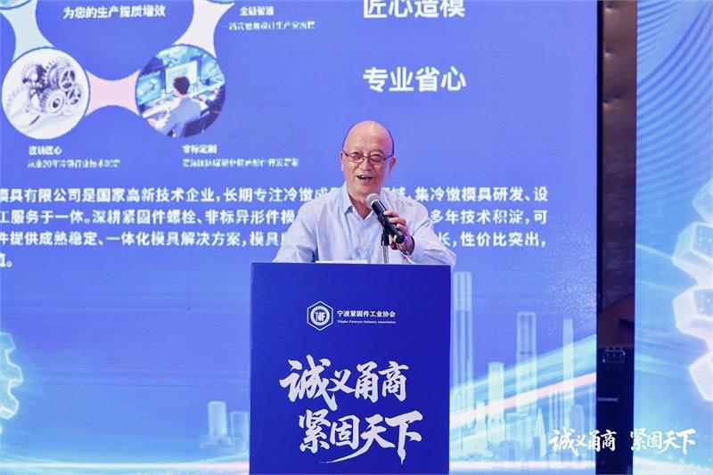 宁波紧固件工业协会,六届二次会员大会,诚义甬商,紧固天下,高质量发展,转型升级,绿色低碳,产业链协同,品牌战略,新会员授牌,上海国际紧固件展