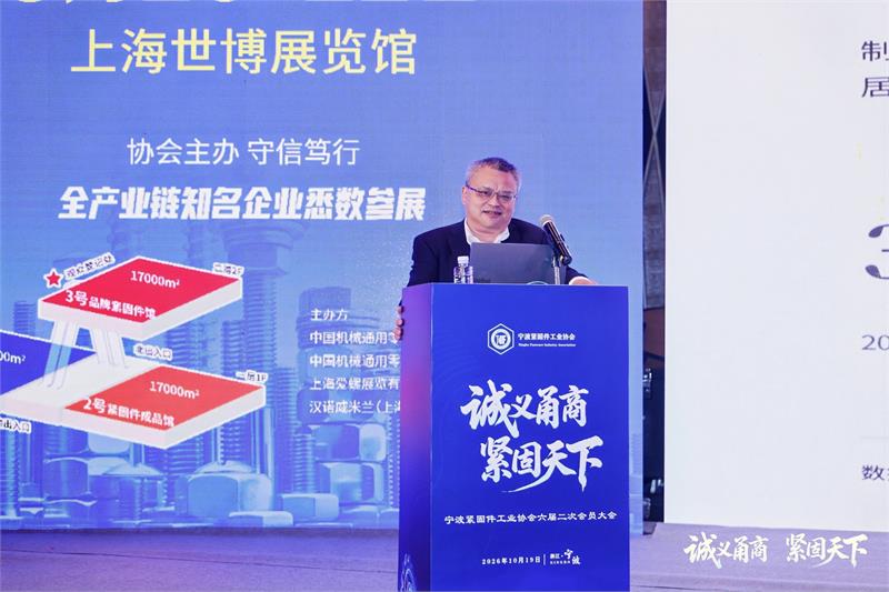 宁波紧固件工业协会,六届二次会员大会,诚义甬商,紧固天下,高质量发展,转型升级,绿色低碳,产业链协同,品牌战略,新会员授牌,上海国际紧固件展