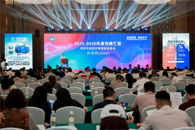 苏州紧固件商会，会员大会，俞池清，抵制内卷，抱团出海，会员服务，青年会，授牌仪式，智能制造，智联未来