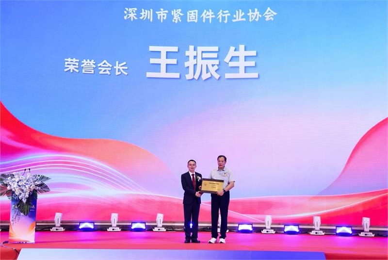 紧固件，深圳，换届就职，徐洲，新会长，紧固并进，智造未来，高质量发展，授牌仪式，紧固件工业网，爱螺国际紧固件展，5月上海紧固件展