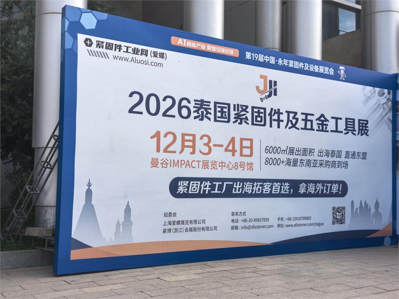 爱螺国际紧固件展，第19届永年紧固件展，2027上海国际紧固件展，2026泰国曼谷紧固件及五金工具展，A馆094，展位，客商咨询，意向客户，紧固件产业