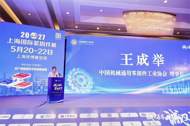 宁波紧固件工业协会,六届二次会员大会,诚义甬商,紧固天下,高质量发展,转型升级,绿色低碳,产业链协同,品牌战略,新会员授牌,上海国际紧固件展