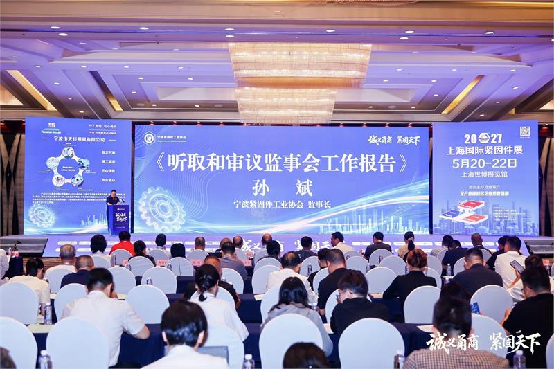宁波紧固件工业协会,六届二次会员大会,诚义甬商,紧固天下,高质量发展,转型升级,绿色低碳,产业链协同,品牌战略,新会员授牌,上海国际紧固件展