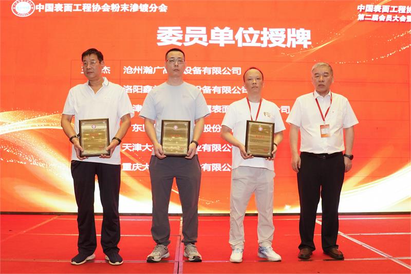 粉末渗镀,中国表面工程协会,换届大会,创新提质,数智赋能,绿色低碳,防腐工艺,行业标准,产学研合作,智能制造