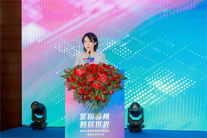 苏州紧固件商会，会员大会，俞池清，抵制内卷，抱团出海，会员服务，青年会，授牌仪式，智能制造，智联未来