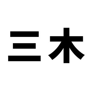 天津市三木金属制品有限公司