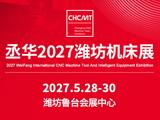 2027潍坊数控机床及智能装备展览会