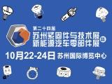 第二十四届苏州紧固件与技术展暨新能源汽车零部件展