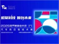 2026世界制造业大会—汽车供应链技术展：解码安徽产业生态