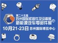 第二十五届苏州国际紧固件及设备展暨新能源汽车零部件展