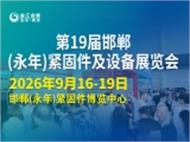 第十九届中国·邯郸（永年）紧固件及设备展览会