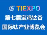 第七届宝鸡钛谷国际钛产业博览会