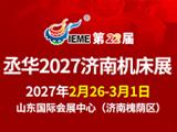 丞华2027济南机床展
