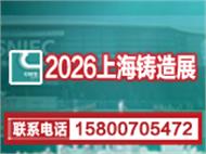 2026第二十二届上海国际铸造展览会