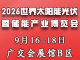 第18届世界太阳能光伏暨储能产业博览会