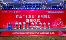 中国机械通用零部件工业协会发布《机械通用零部件工业“十五五”发展规划》