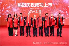 祝贺！浙江欣兴工具股份有限公司在深交所上市