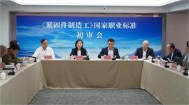 《紧固件制造工》国家职业标准初审会在渝举行