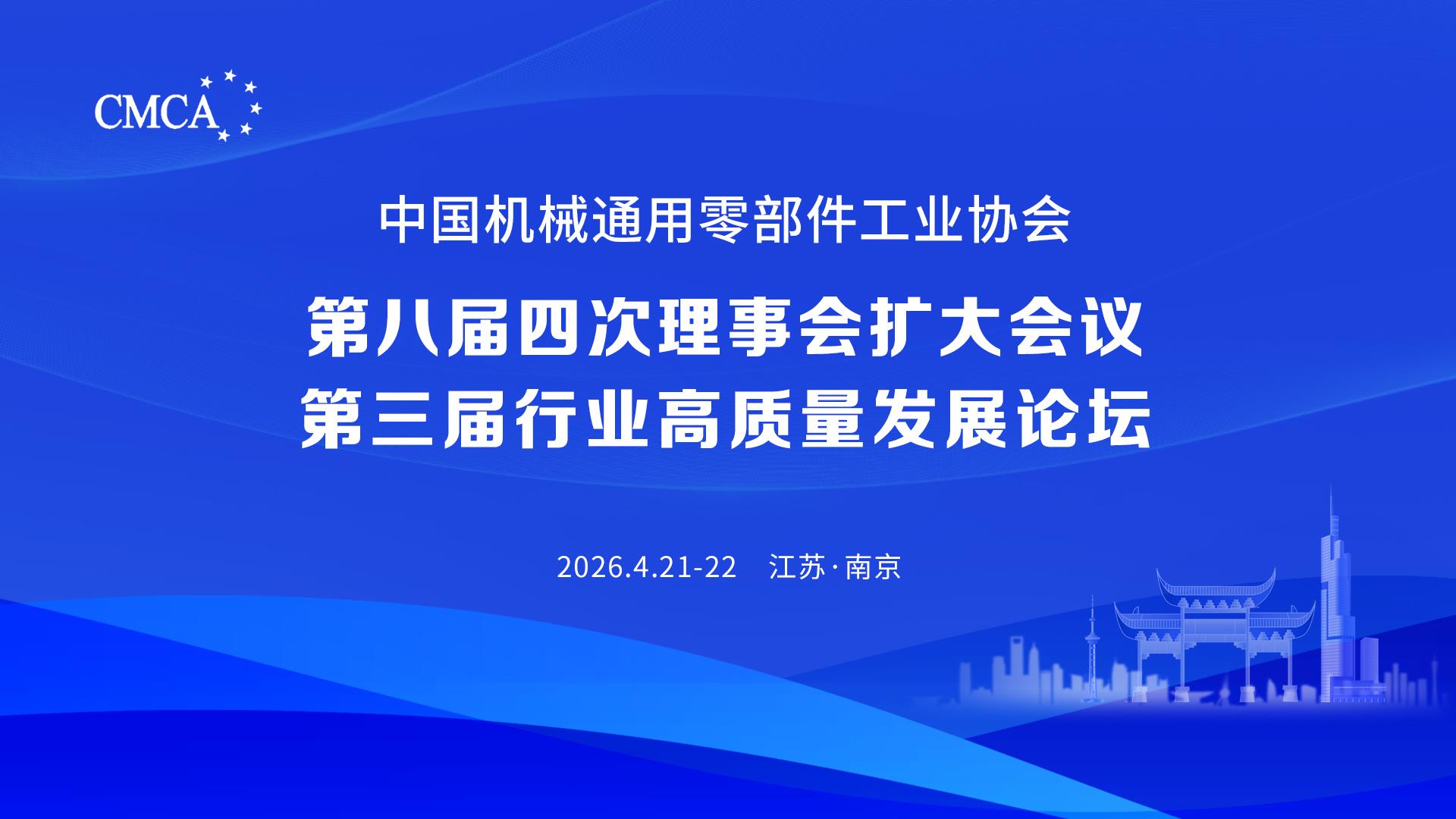 中国机械通用零部件工业协会第八届四次理事会扩大会议暨第三届行业高质量发展论坛在南京举行