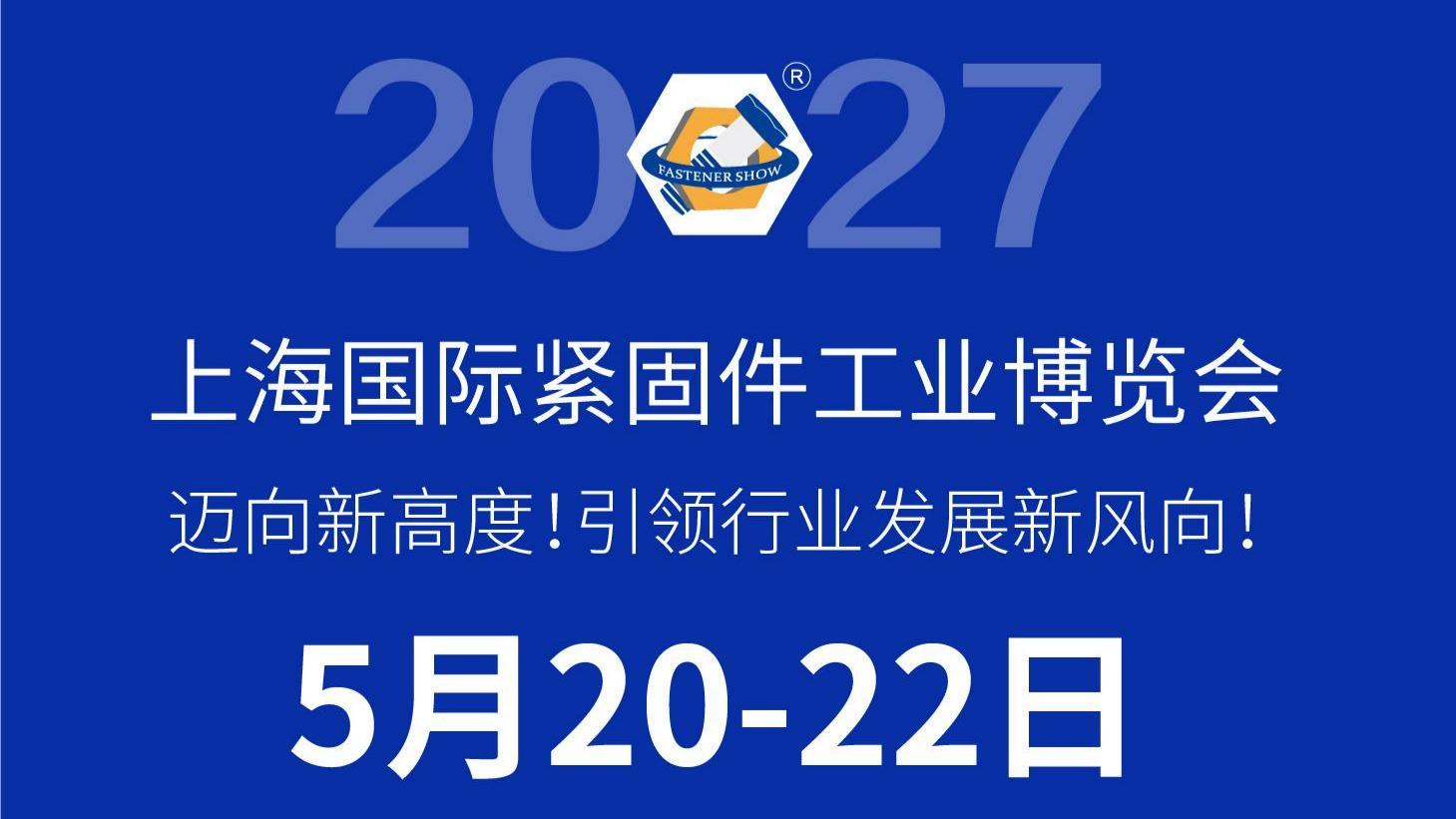 再获佳绩｜2026上海国际紧固件工业博览会圆满收官！ 2027，520上海再相聚