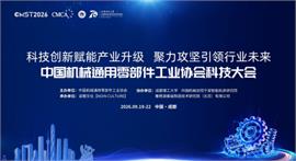 中国机械通用零部件工业协会科技大会在成都开幕