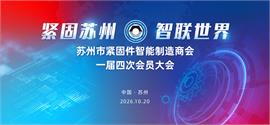 紧固苏州，智联未来！苏州市紧固件智能制造商会一届四次会员大会圆满召开