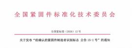 全国紧标委：经确认的紧固件制造者识别标志 公告 15-1号