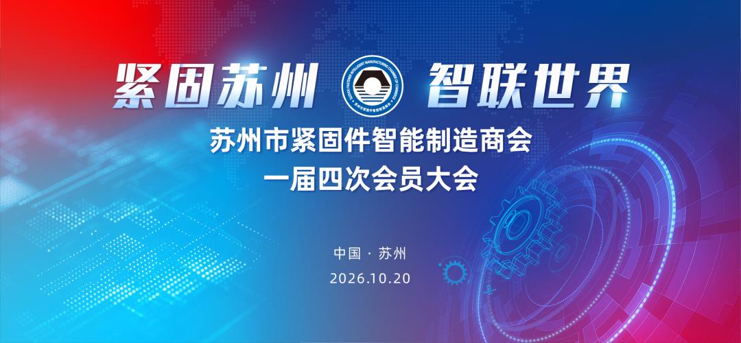 紧固苏州,智联未来!苏州市紧固件智能制造商会一届四次会员大会圆满召开