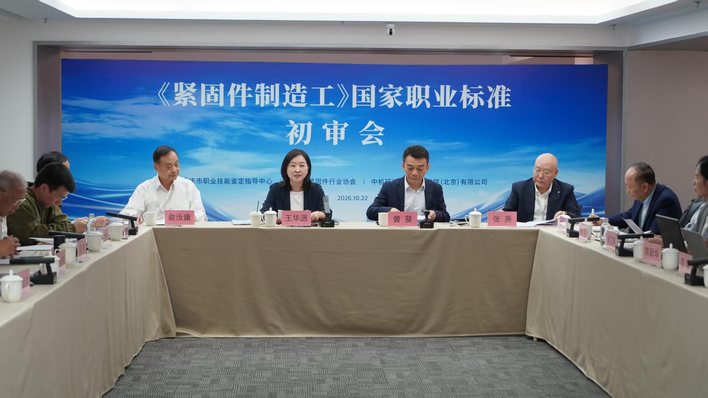 《紧固件制造工》国家职业标准初审会在渝举行