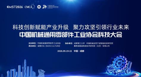中国机械通用零部件工业协会科技大会在成都开幕