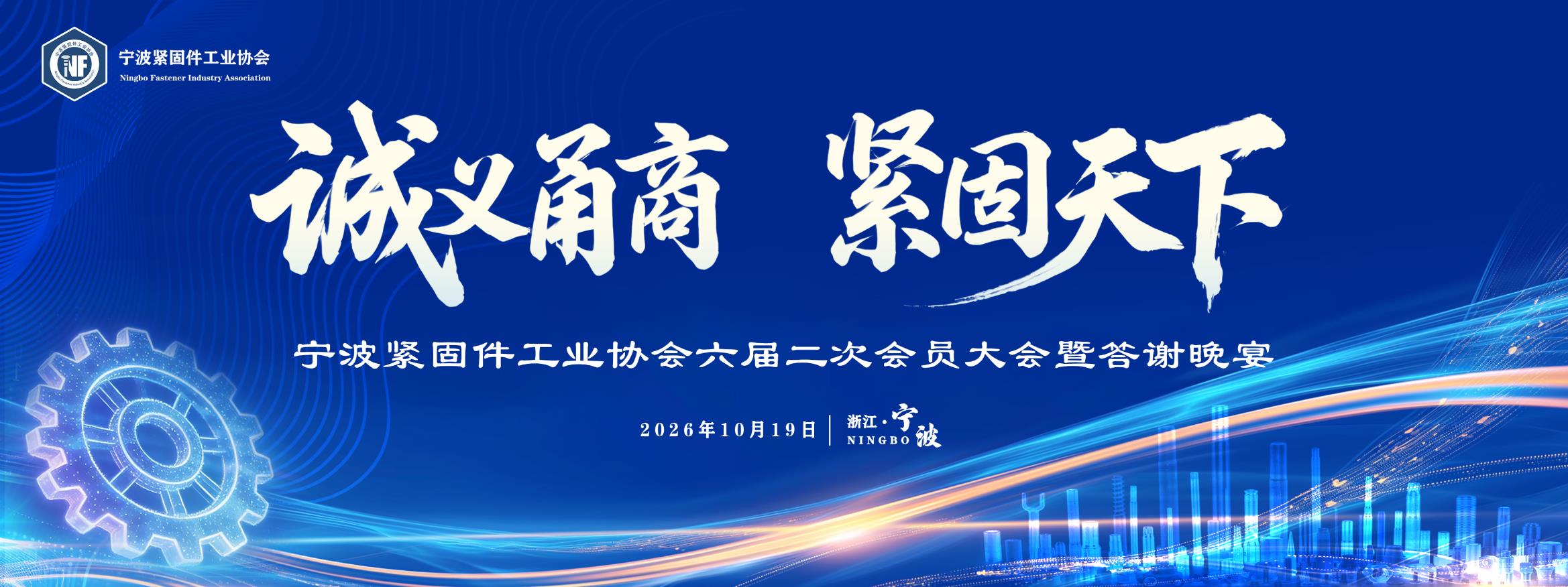 诚义甬商 紧固天下——宁波紧固件工业协会六届二次会员大会圆满召开