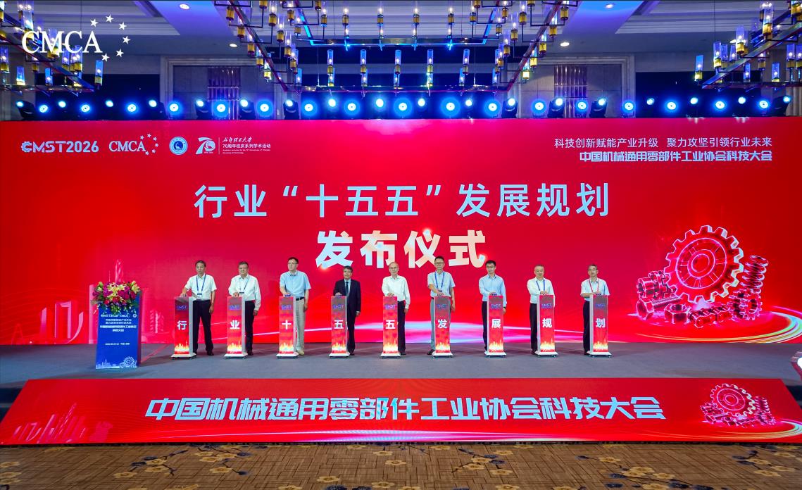 中国机械通用零部件工业协会发布《机械通用零部件工业“十五五”发展规划》
