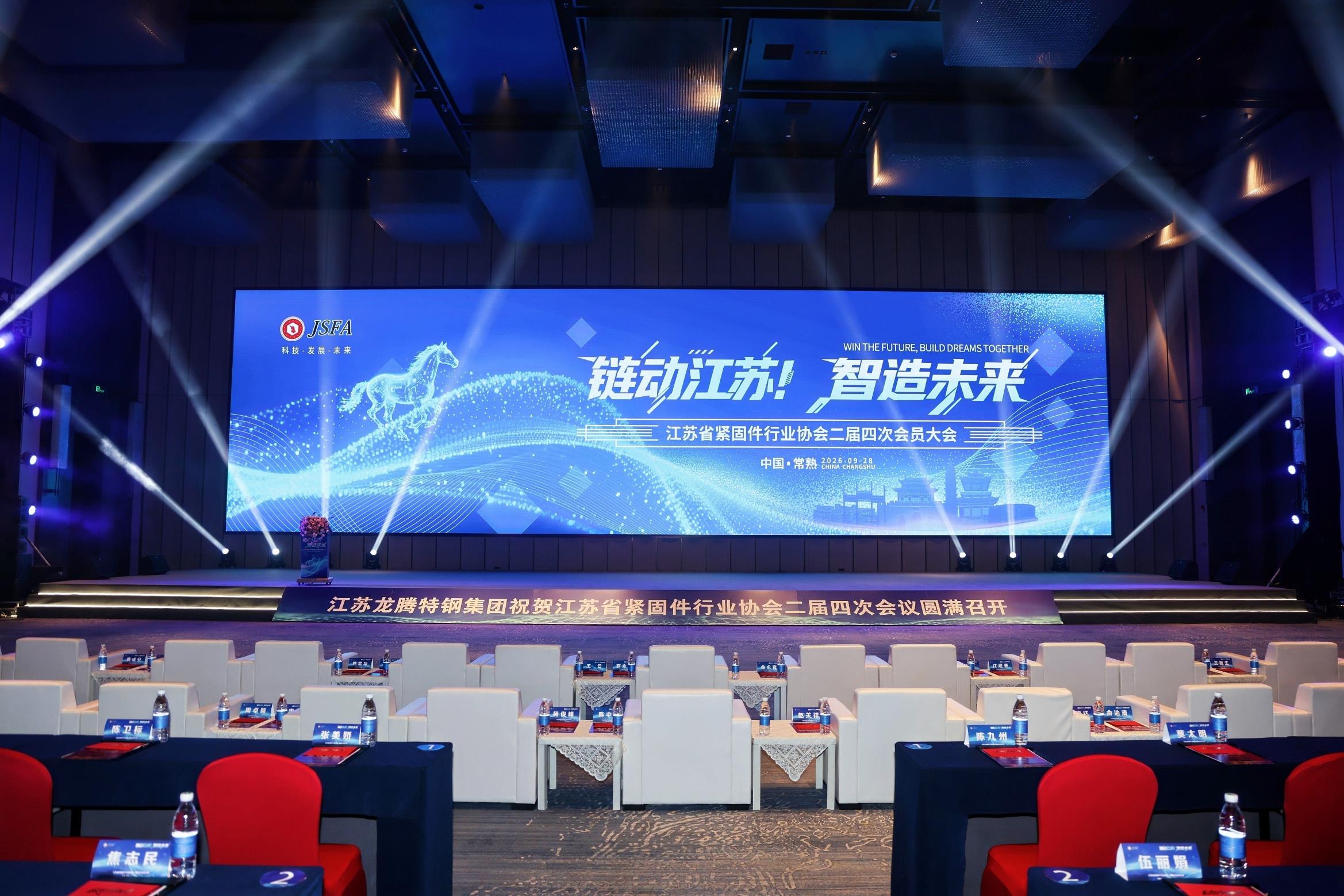 链动江苏 智造未来——江苏省紧固件行业协会二届四次会员大会成功召开