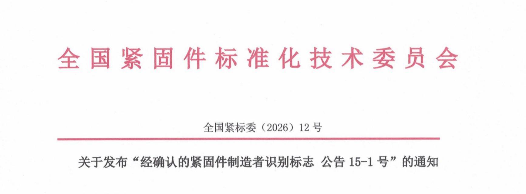 全国紧标委：经确认的紧固件制造者识别标志 公告 15-1号
